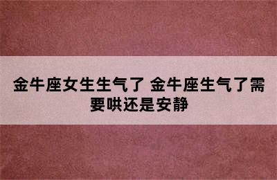 金牛座女生生气了 金牛座生气了需要哄还是安静